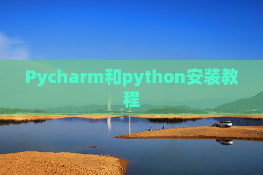 Pycharm和python安装教程 Pycharm和python安装教程