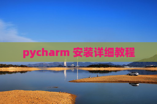 pycharm 安装详细教程 pycharm 安装详细教程